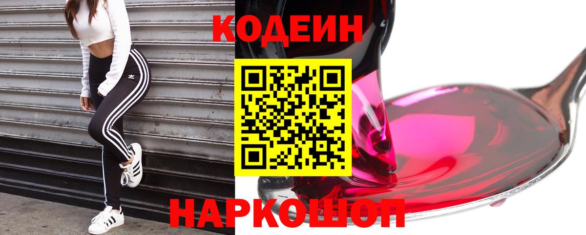 Заводоуковск  Codein Purple Drank  магазин продажи   Вход с VPN  Кодеиновый сироп Lean напиток Lean (лин) 