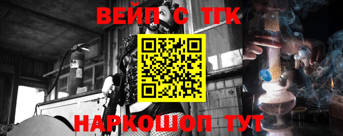 Заводоуковск  ТГК вейп  Вход с VPN  ТГК жижа 